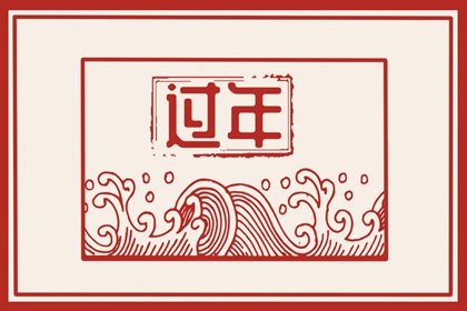 正月为什么不能在家哭 正月最好不要哭