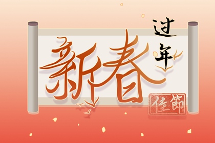 大年初八风俗有哪些 初八的禁忌讲究