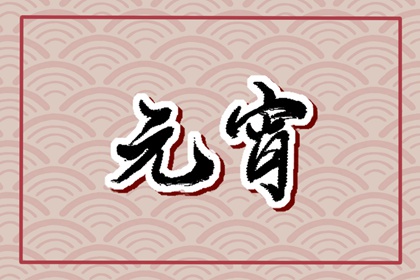 正月十五可以看望病人吗 正月十五禁忌