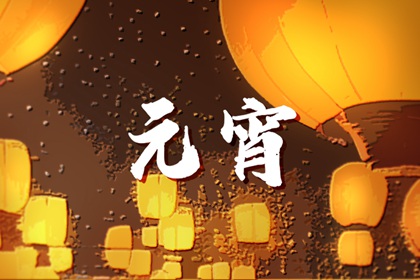2024年元宵节手抄报简单漂亮 快乐元宵节画
