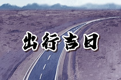 2024年正月十二出远门好不好 了解今日出行