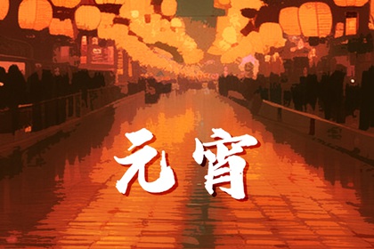 正月十五可以走亲戚吗 去串门好吗