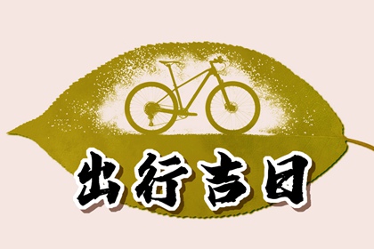 2024年正月十三适合出行吗 今天出行好不好