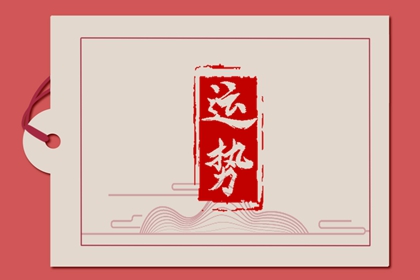 2024年顺利的属相 运势提升告别霉运