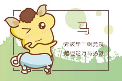 1966年是什么命 1966年水马人的命理分析