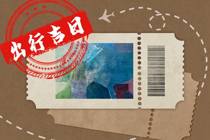 2024年正月十五适合出行吗 今天出行好不好