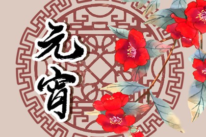 2024年正月十五是法定节假日吗 福建闹元宵的风俗
