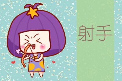 射手座3月份运势2024年 3月射手座运程详解