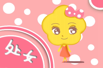 处女座3月份运势2024年 3月处女座运程详解