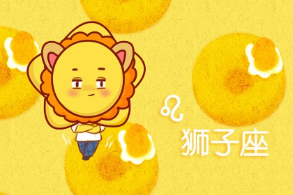 狮子座3月份运势2024年 3月狮子座运程详解
