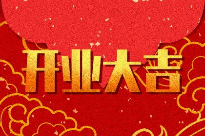 2024年3月19日适合开业吗 这天是开门大吉的日子吗