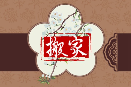 2024年3月10日搬家好吗 日子吉利吗