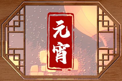 正月十五可以回娘家吗 正月十五的习俗