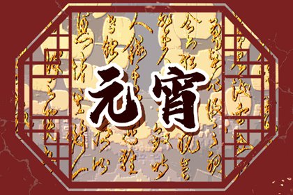 正月十五不能洗衣服吗 洗衣服有忌讳吗