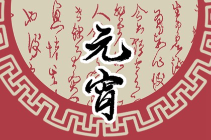 正月十五可以洗澡吗 十五适合洗澡吗