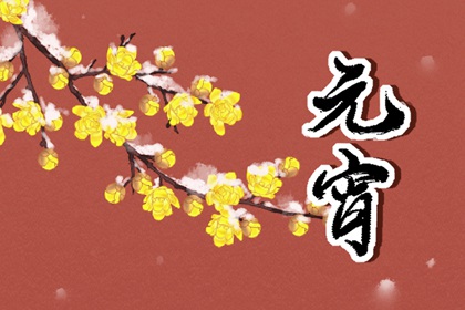 正月十五闹花灯由来 挂花灯的传说