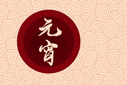 正月十五的风俗和禁忌 正月十五有什么说法