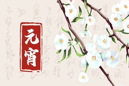 正月十五吃什么 正月十五的习俗