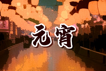 正月十五发红包应该发多少钱 红包金额说法