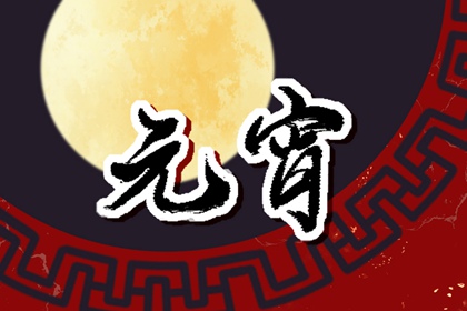 正月十五宜做什么忌做什么 十五有啥讲究