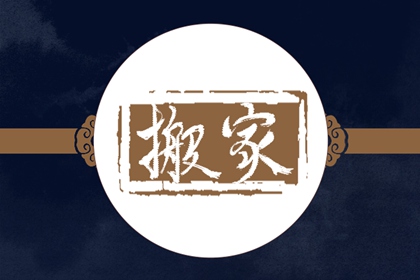 2024年3月15日搬家好不好 今天搬迁好不好