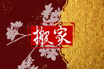 2024年3月16日可以搬家吗 这天是搬家黄道吉日吗