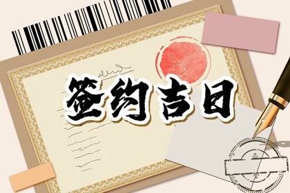 2024年3月2日签约好吗 当天签约好吗