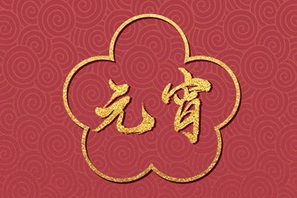 元宵节吃汤圆还是元宵 有什么区别