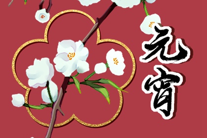 南方元宵节吃什么食物 南方元宵食俗