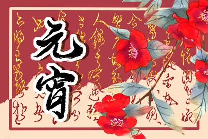 今年元宵满月有“三巧” 元宵节传统活动