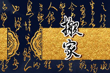 2024年3月24日可以搬家吗 今天搬迁好不好