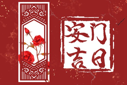 2024年3月2日宜安门吗 可不可以安门