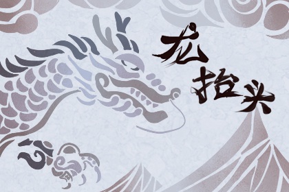 二月二龙抬头是多少号2024 龙抬头有哪些习俗