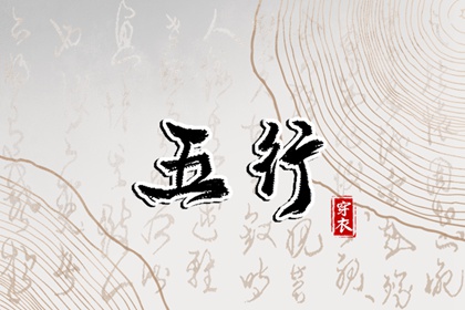 2024年3月10日五行穿衣分享 穿什么颜色衣服最旺运