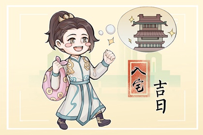2024年3月6日入宅好不好 迁居吉利吗