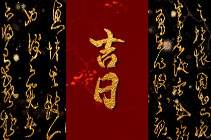 2024年3月最吉利的日子 3月份黄道吉日