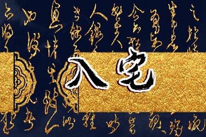 2024年3月8日适合入宅吗 妇女节可以入宅进屋吗