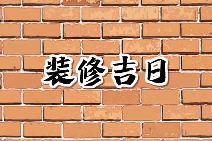 2024年3月12日适合装修吗 今日装修吉时查询