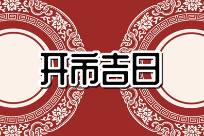 2024年3月8日生肖相冲查询 每日冲煞查询