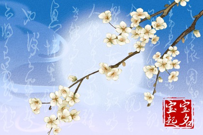 浦姓女孩满分名字 蒲姓女孩最好的取名