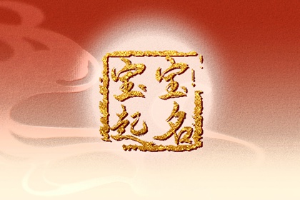 姓纪的男孩名字大全 吉祥好听的纪姓男孩宝宝取名