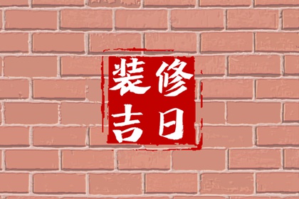 2024年3月14日适合装修吗 这天修房装潢可以吗