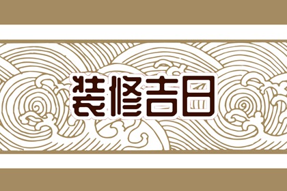 2024年3月15日装修好吗 是装修的吉利日子吗