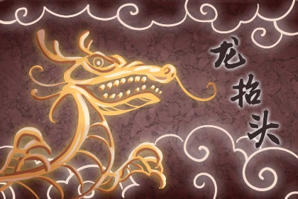 2024年龙抬头剪头发吉时 二月二理发时间表