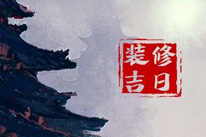 2024年3月19日装修好不好 是装修的吉利日子吗