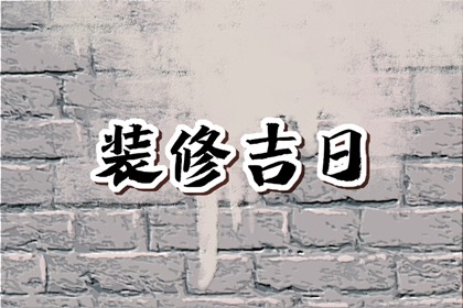 2024年3月20日装修开工好吗 春分是不是装修最佳日期