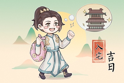 2024年3月14日入宅好不好 入新居好不好