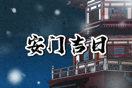 2024年3月20日适合安门吗 春分是安门吉日吗