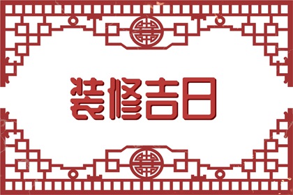 2024年3月29日装修好不好 是装修的吉利日子吗