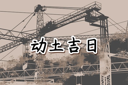 2024年3月19日动土好不好 是动土黄道吉日吗